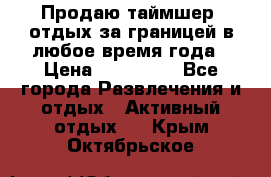 Продаю таймшер, отдых за границей в любое время года › Цена ­ 490 000 - Все города Развлечения и отдых » Активный отдых   . Крым,Октябрьское